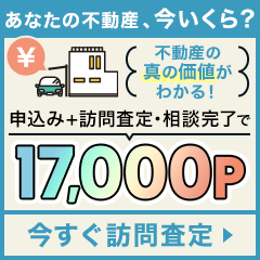 【過去最高還元】持ち家売却（訪問査定完了）