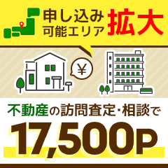 ※神還元はあと3日※持ち家売却(訪問査定完了)