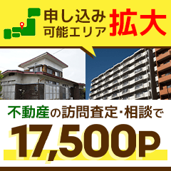 ※神還元はあと2日※持ち家売却(訪問査定完了)