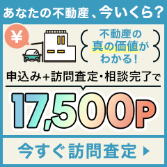 ※神還元はあと3日※持ち家売却(訪問査定完了)