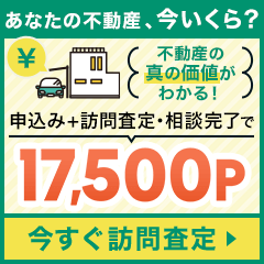 ※11/24まで鬼還元中※持ち家売却(訪問査定完了)
