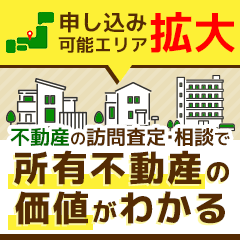 ※新年特別還元※持ち家売却（訪問査定完了）