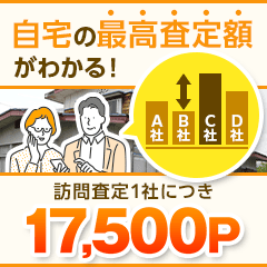 ※新年特別還元※持ち家売却（訪問査定完了）