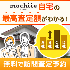 ※還元UP中※2社以上自宅査定【持ち家売却】