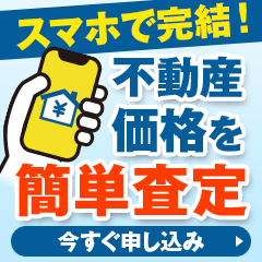 ※過去最高※不動産簡単査定【持ち家売却】