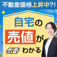 ※最高還元あと3日※持ち家売却(訪問査定完了)