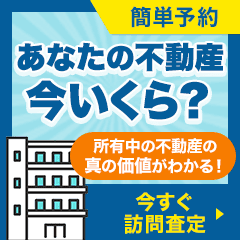 2社以上自宅査定【持ち家売却】