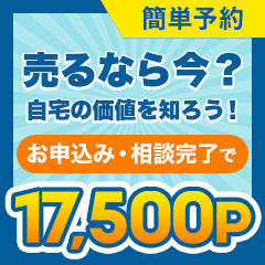 ※鬼還元中※持ち家売却(訪問査定完了)
