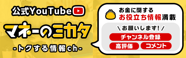 マネーのミカタ