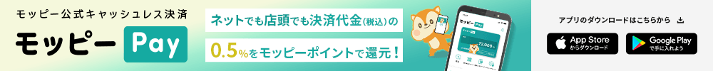 モッピー公式キャッシュレス決済モッピー Pay！ネットでも店頭でも決済代金（税込）の0.5%をモッピーポイントで還元！