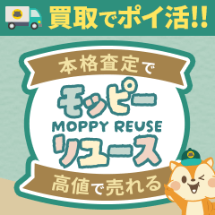 モッピーリユース（宅配買取サービス）