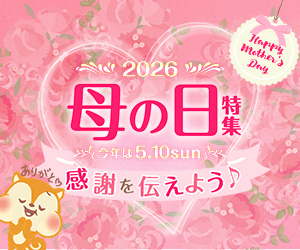 母の日特集2025