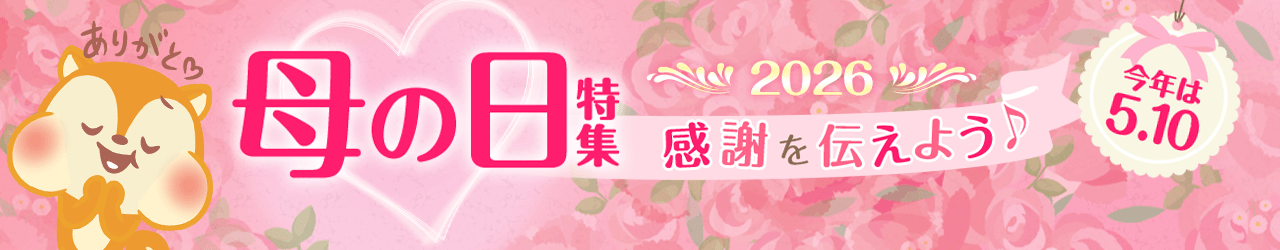 母の日特集