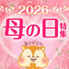 母の日特集2025