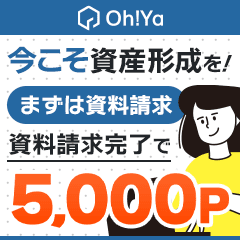 【過去最高還元】※簡単資料請求※Oh!Ya(オーヤ)