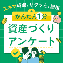 【即P】資産づくりアンケート