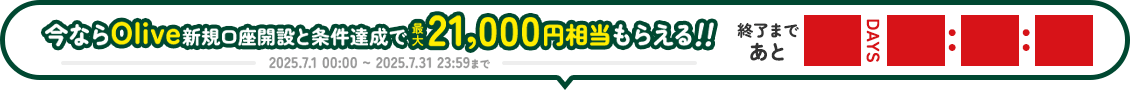 今ならOlive新規口座開設と条件達成で最大21,000円相当もらえる！！
