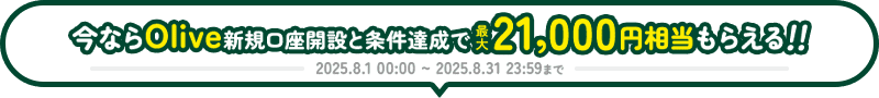 今ならOlive新規口座開設と条件達成で最大21,000円相当もらえる！！