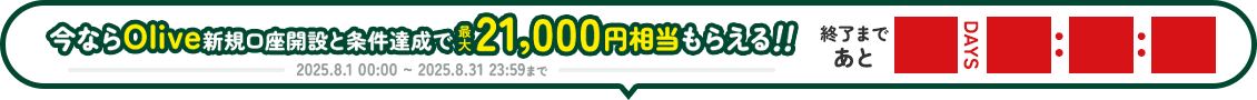 今ならOlive新規口座開設と条件達成で最大21,000円相当もらえる！！