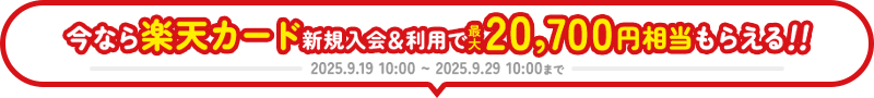 今なら楽天カード新規入会＆利用で最大20,700円相当もらえる！！