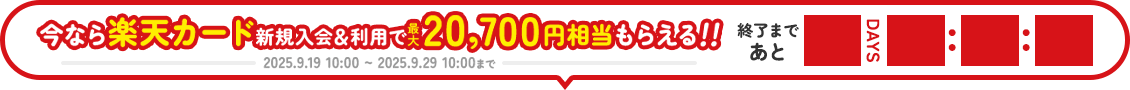今なら楽天カード新規入会＆利用で最大20,700円相当もらえる！！