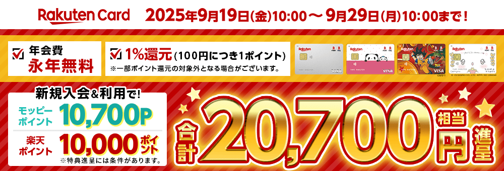楽天カード 2025年9月19日(金)10:00～2025年9月29日(月)10:00まで！新規入会＆利用で合計20,700円相当進呈