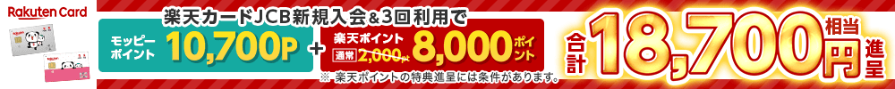 【最大18,700円相当！】楽天カード【JCBブランド申込限定】