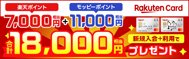 【10/17まで!】楽天カードが最大18,000円相当