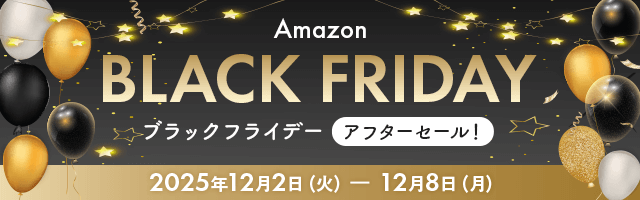 Amazonブラックフライデー（アフターセール）