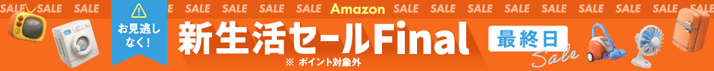 Amazon新生活セールfinal最終日