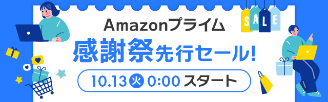 amzonプライム感謝祭