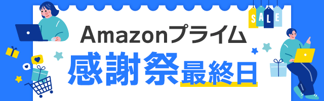 amzonプライム感謝祭