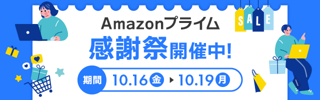 amzonプライム感謝祭