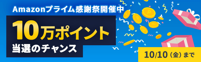 Amazonプライム感謝祭