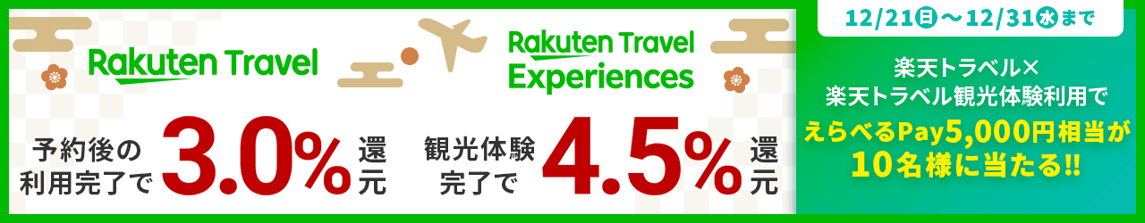 楽天トラベル高還元