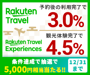 楽天トラベル特集