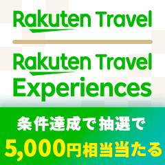 楽天トラベル特集