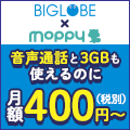 【3GB】BIGLOBE×moppyコラボ格安SIM