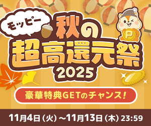 モッピー秋の超高還元祭2025
