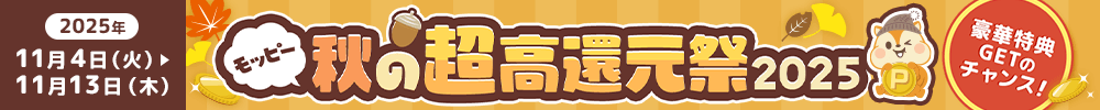モッピー秋の超高還元祭2025
