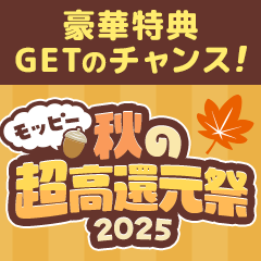 モッピー秋の超高還元祭2025