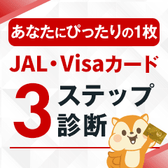 JALカード診断