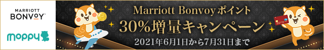 【上限撤廃】Marriott Bonvoyポイント 30%増量キャンペーン