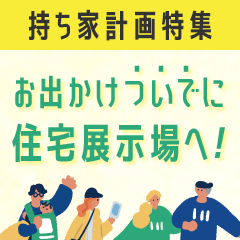 お出かけついでに住宅展示場へ！