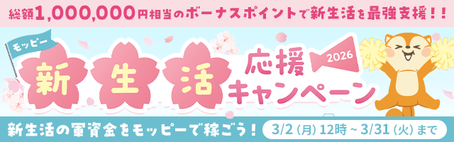 モッピー新生活応援キャンペーン2026