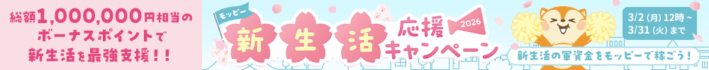 モッピー新生活応援キャンペーン2026