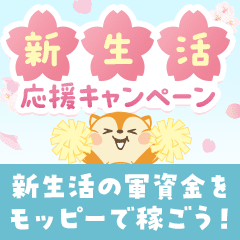 新生活応援キャンペーン2026