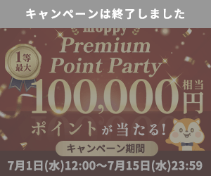 モッピー Premium Point Party