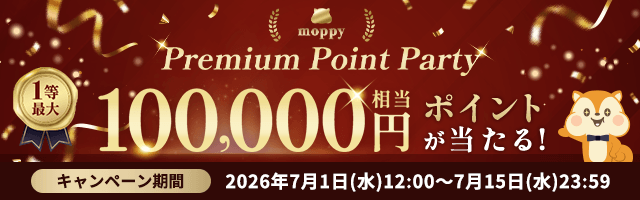 モッピー Premium Point Party