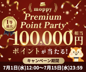 モッピー Premium Point Party